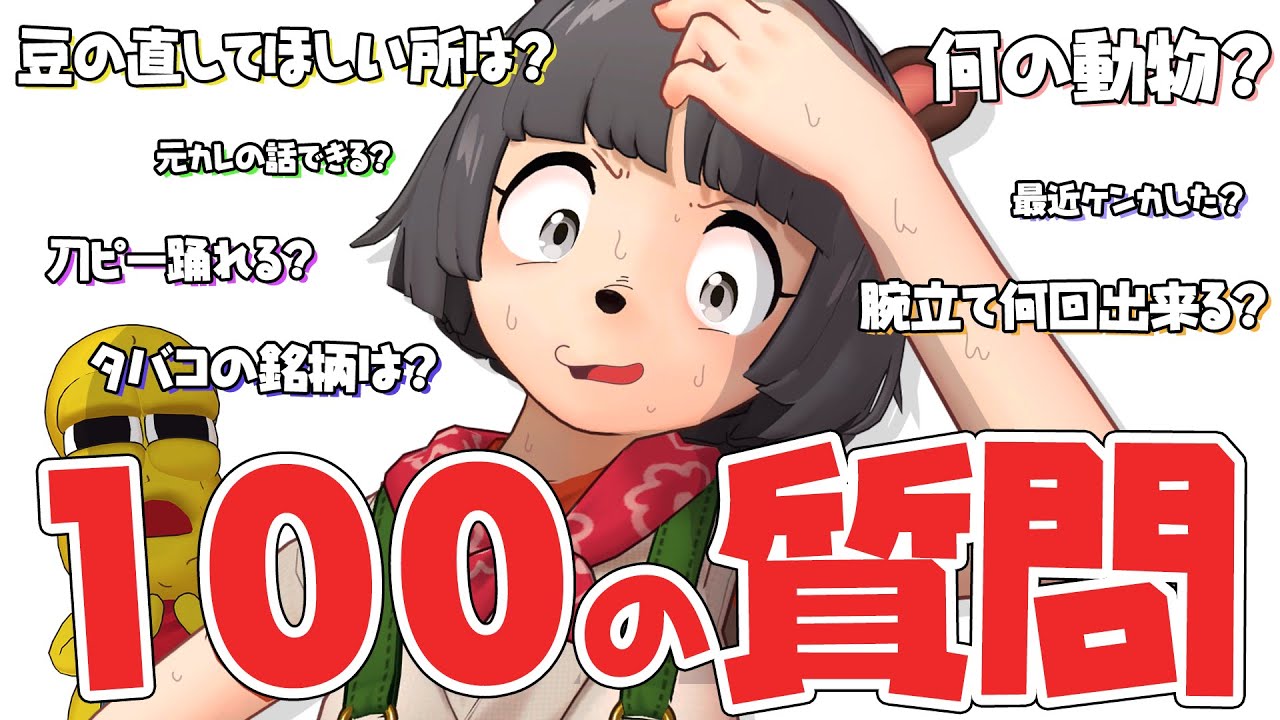 【NGなし】活動歴５年のVtuberぽんぽこに100の質問やってみた！！！