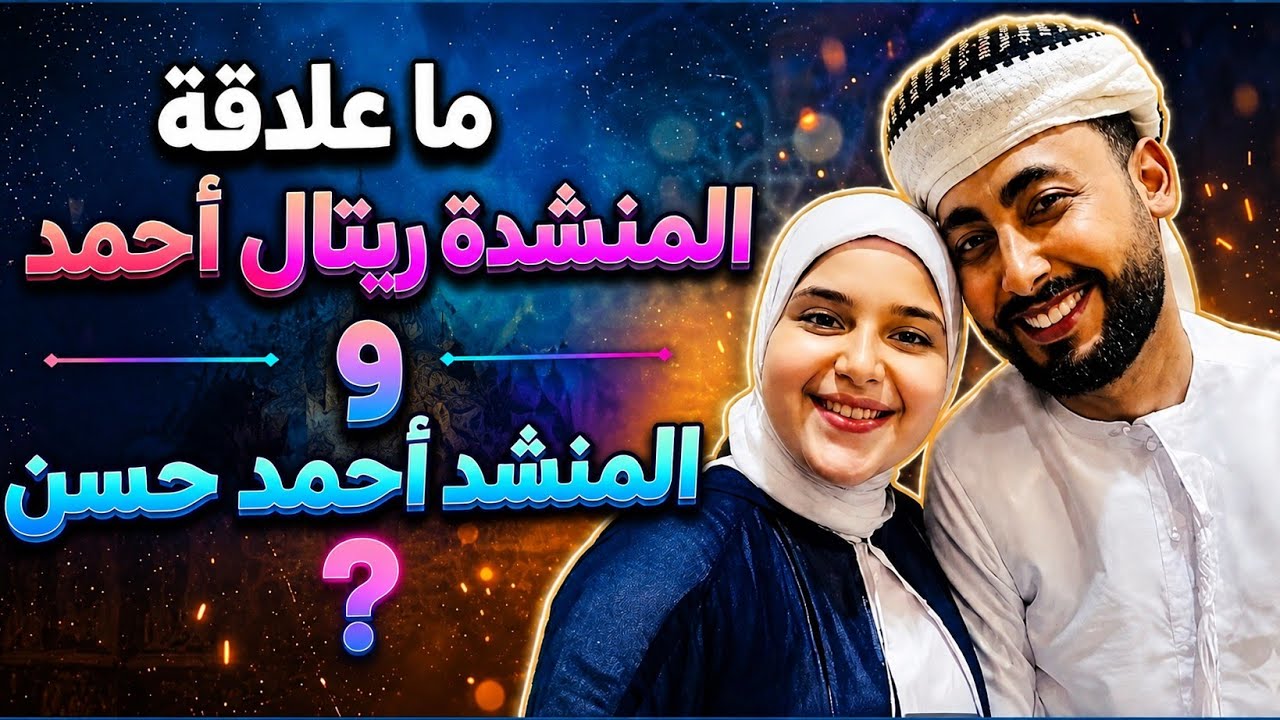 هل ريتال_احمد بنت أحمد حسن الاقصري #المنشد_احمد_حسن_الاقصرى #المنشدة_ريتال_أحمد 