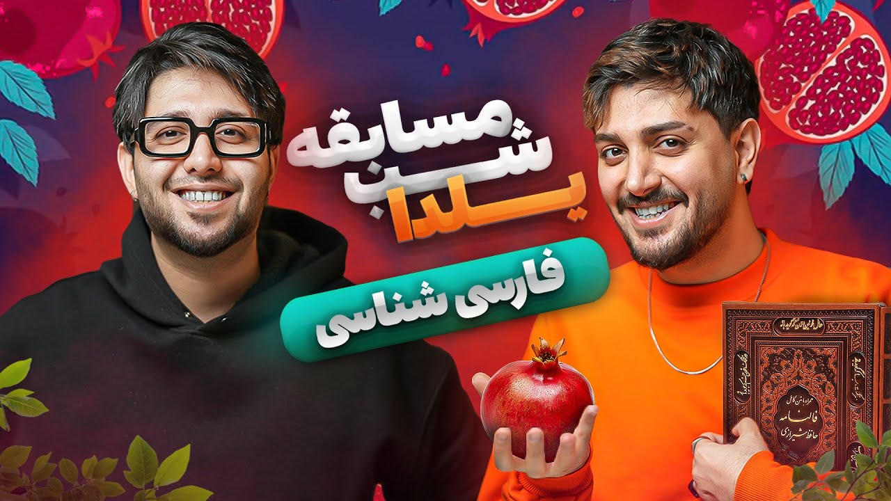 مسابقه ویژه شب یلدا 🍉 - فارسی شناسی 😍💚 #یلدا