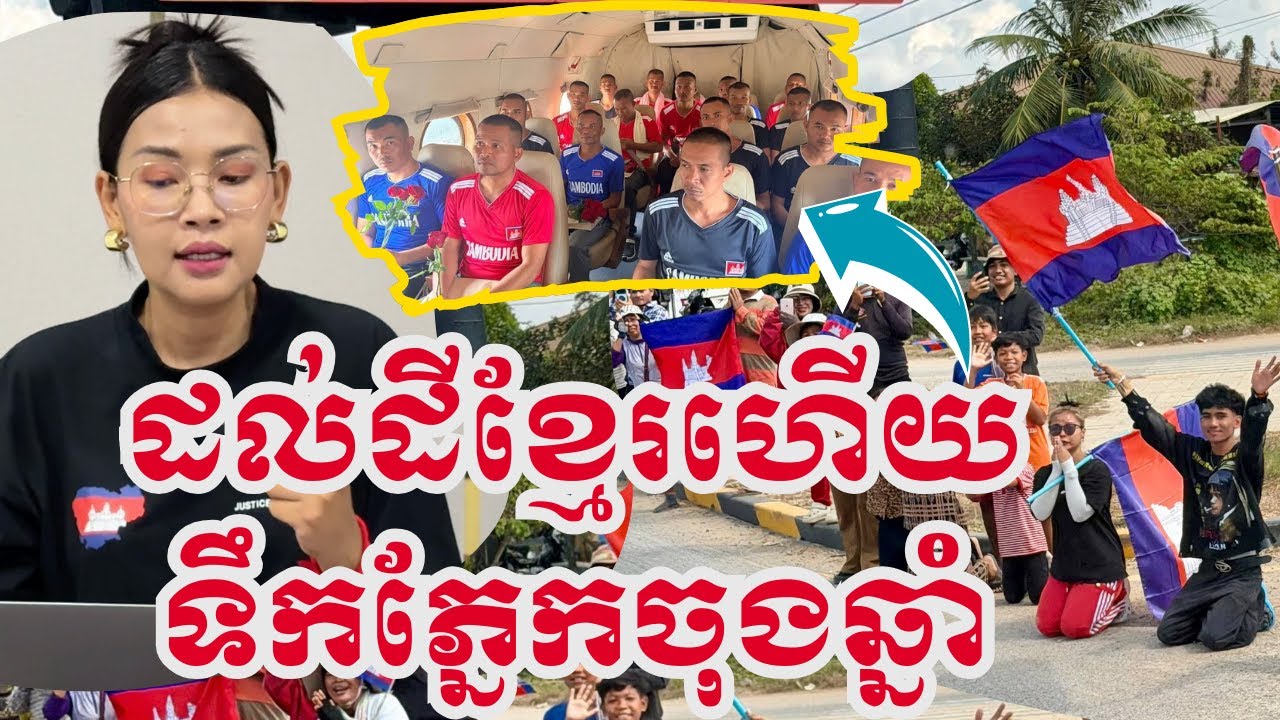ដល់ដីខ្មែរហើយ ញញឹមហូរទឹកភ្នែកស្វាគមន៍យោធិនកម្ពុជាទាំង១៨រូបវិលមកផ្ទះយើងវិញ|៣១ធ្នូ២០២៥|Bosokunthea