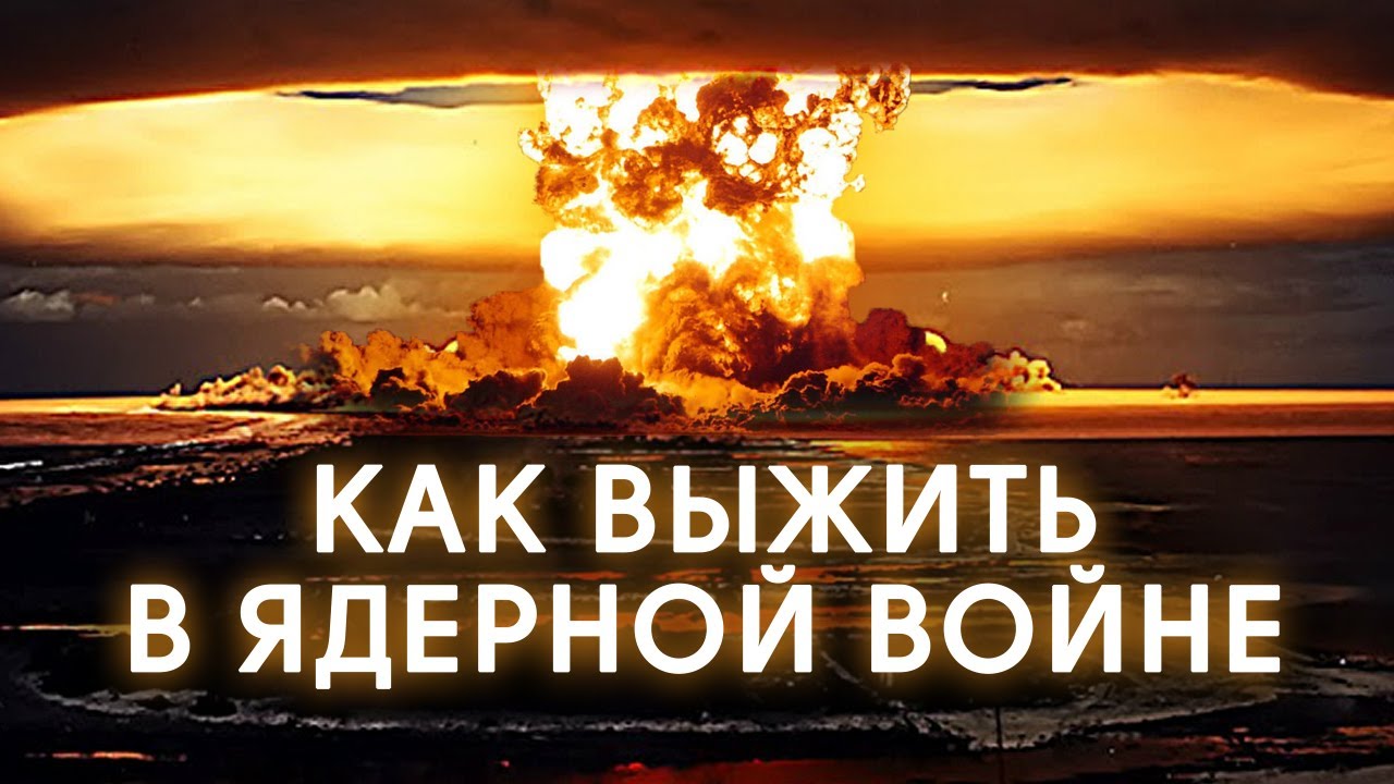 НАЧАЛАСЬ ЯДЕРНАЯ ВОЙНА: ЧТО ДЕЛАТЬ и КУДА БЕЖАТЬ?