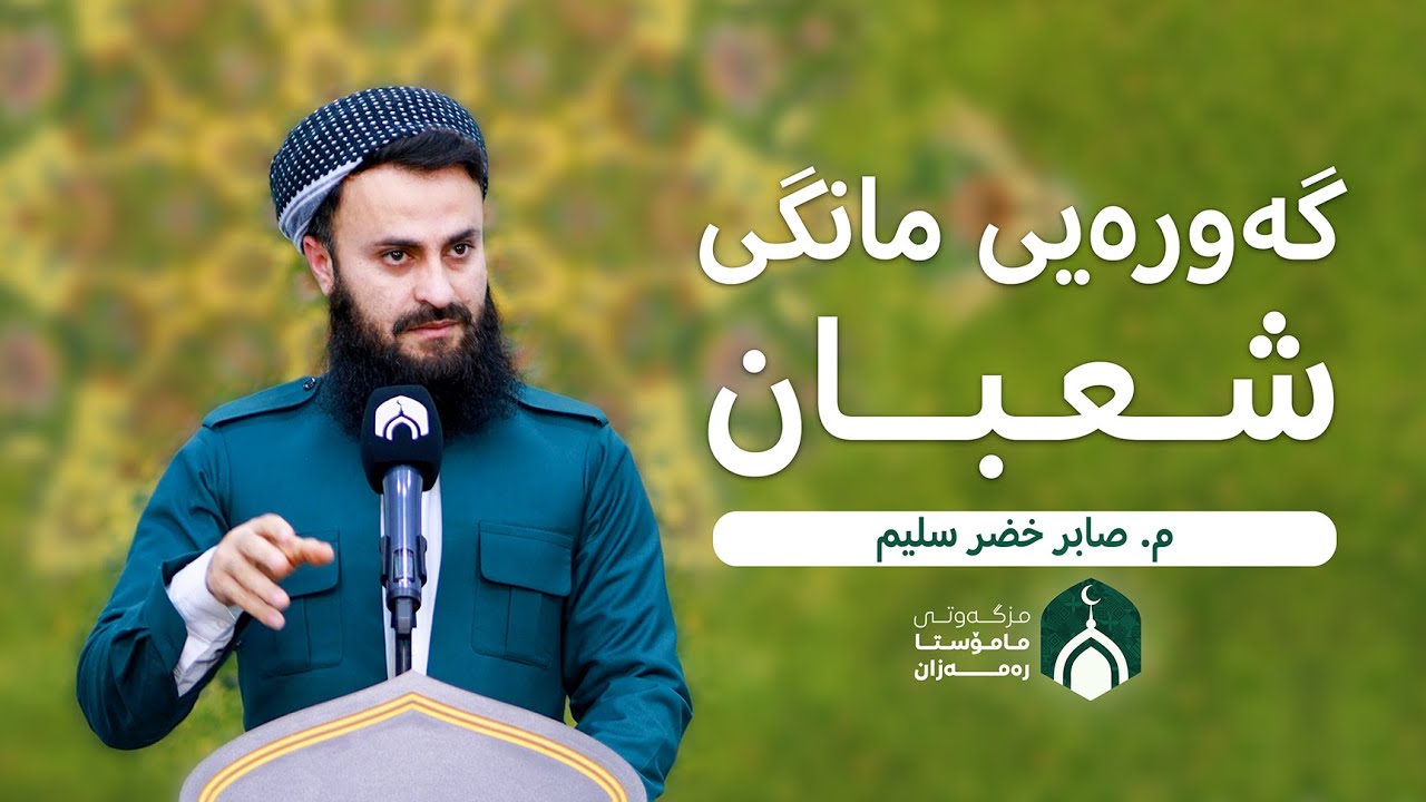 گەورەیی مانگی شەعبان | م. صابر خضر سليم