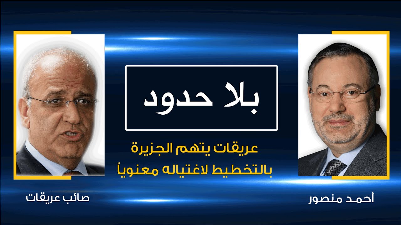 بلا حدود | حوار حاد بين أحمد منصور و صائب عريقات حول وثائق للسلطة سربتها الجزيرة