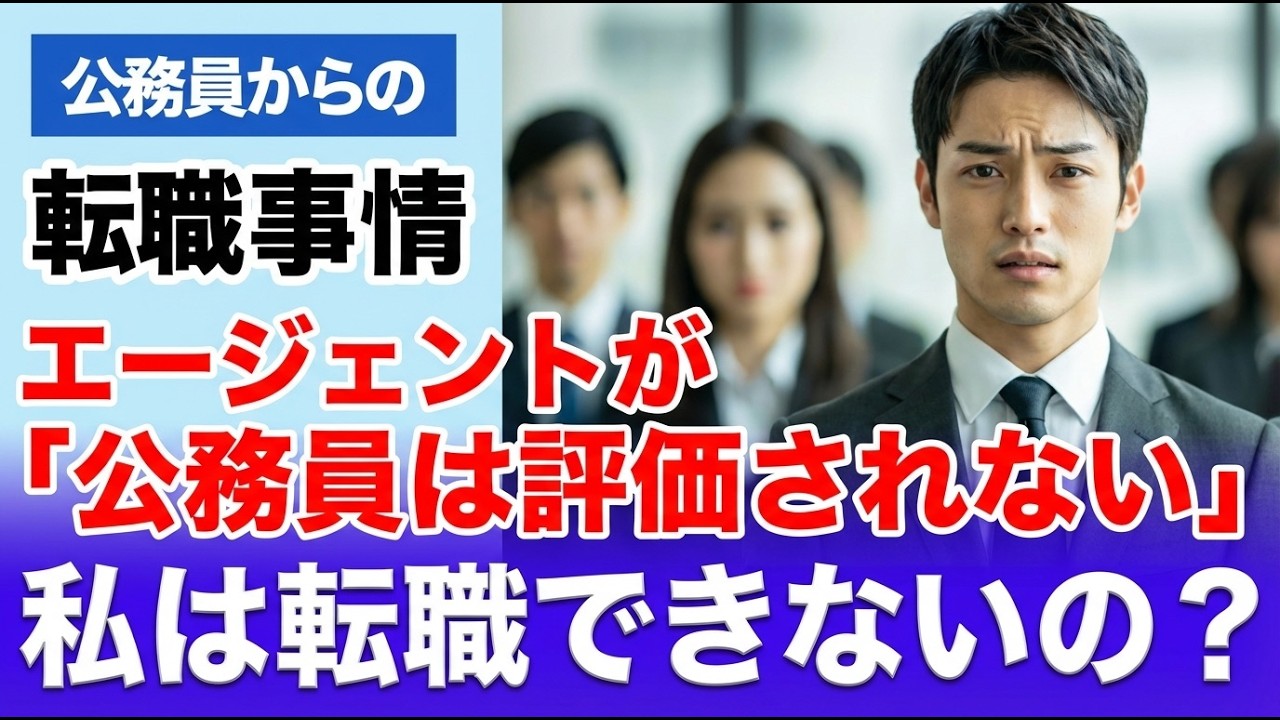 【公務員転職.com】エージェントから匙を投げられた！自信喪失です。