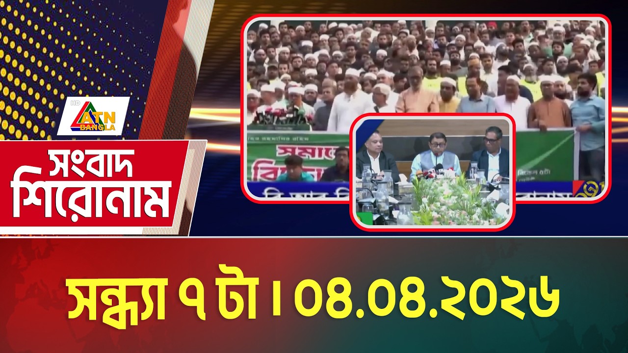 এটিএন বাংলার সংবাদ শিরোনাম । সন্ধ্যা ৭ টা । 04.04.2026 | Headlines | Latest News | ATN Bangla News