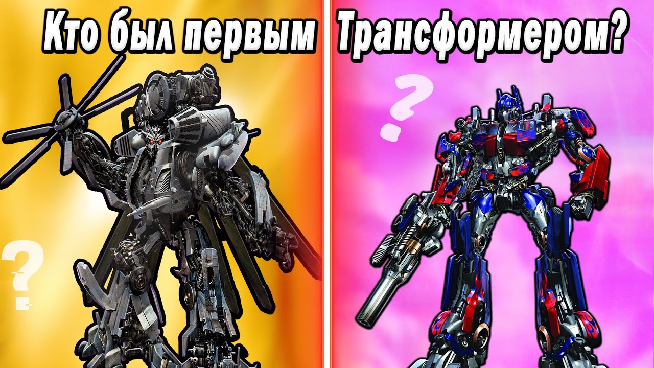КТО БЫЛ ПЕРВЫМ трансформером В ФИЛЬМЕ ❓ 🤔❓