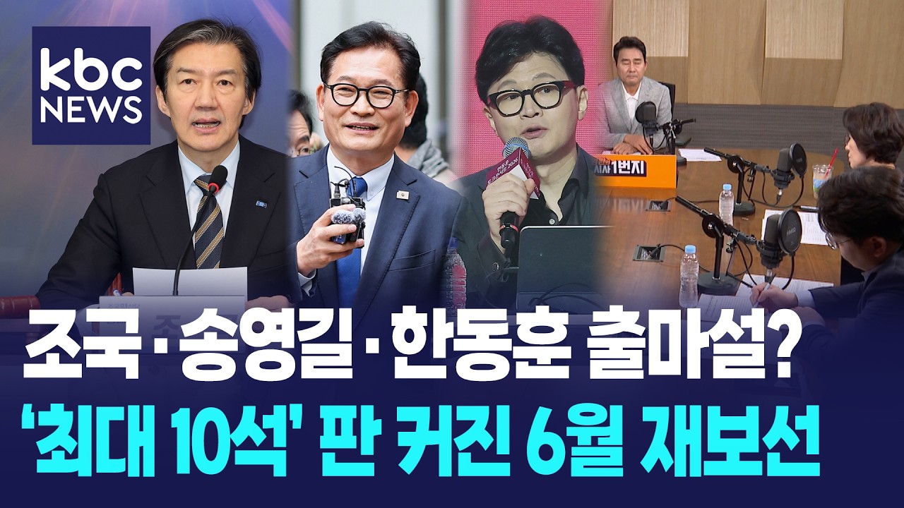 조국·송영길·한동훈 출마설, '최대 10석' 판 커진 6월 재보선 [박영환의 시사1번지]