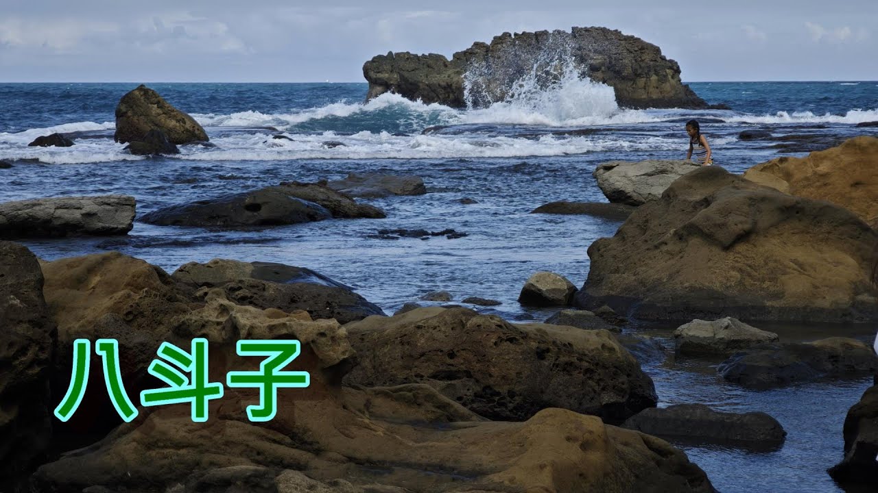 八斗子漁港 ~ 高地 - 八斗子漁港是台灣北部地區最大的漁港，漁獲量豐富，甚多釣友也在此作消閒活動。背靠青山，面朝大海，風景宜人。附近的望幽谷，是觀賞海景和基隆嶼的絕佳地點。