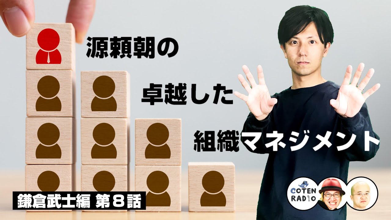 親しき仲こそ礼儀あり!? 鎌倉幕府をまとめる源頼朝の卓越した組織マネジメント能力【COTEN RADIO #284 】