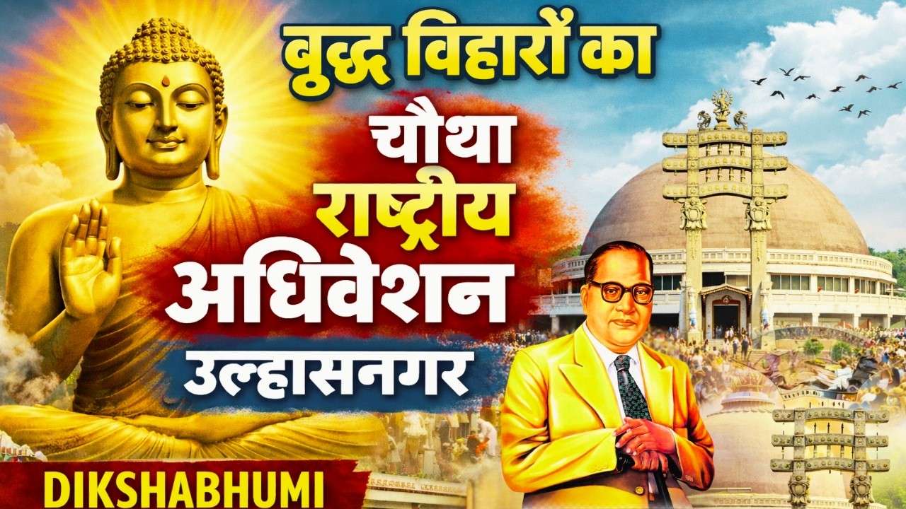 LIVE | बुद्ध विहारों का चौथा राष्ट्रीय अधिवेशन उल्हासनगर MUMBAI भिक्खु संघ-उपासकों द्वारा धम्मचर्चा