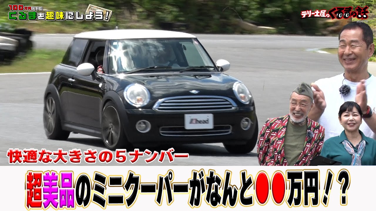5ナンバーのミニはサイズ感抜群！？綺麗な状態のミニクーパーは●●万円！？【テリー土屋のくるまの話】