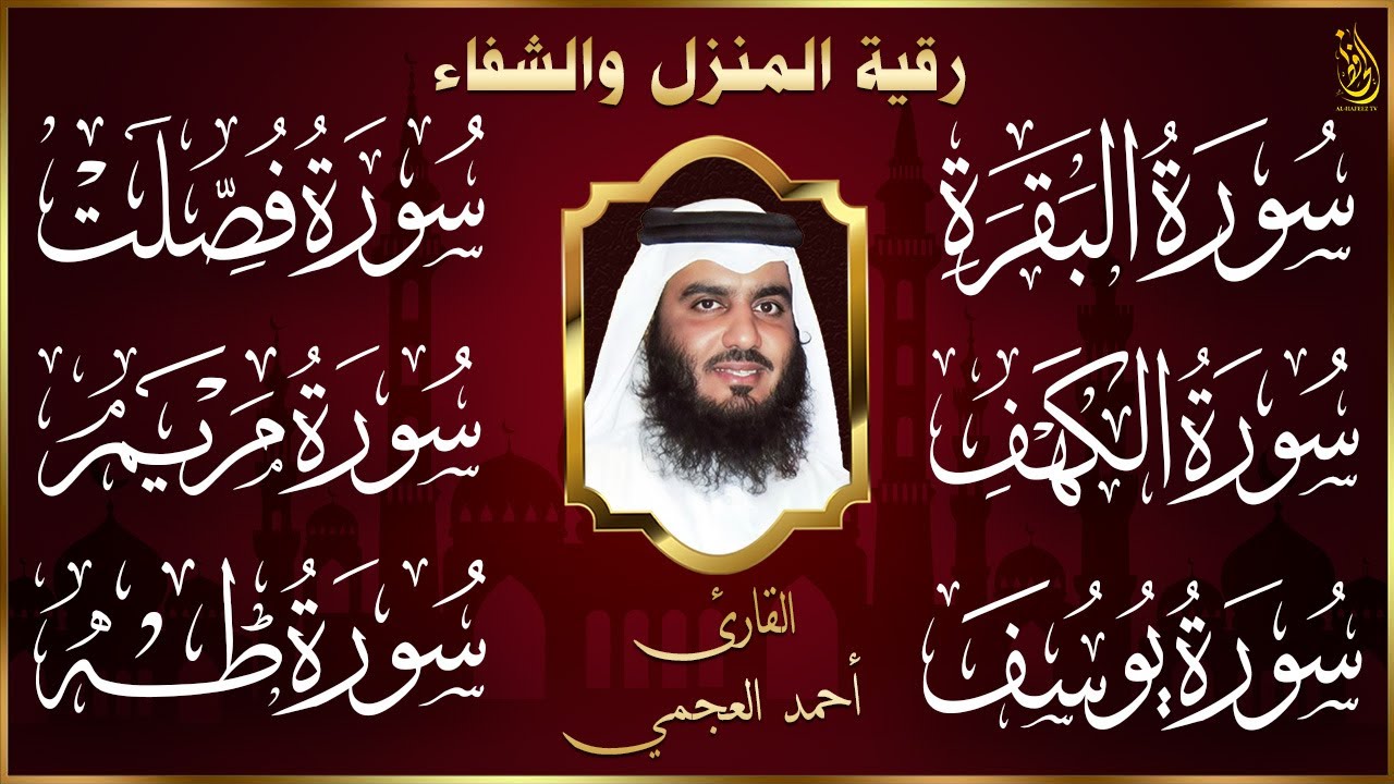 رقية البيت | سورة الفاتحة البقرة الكهف يس الواقعة الرحمن الملك الصافات الدخان الجن بصوت احمد العجمي