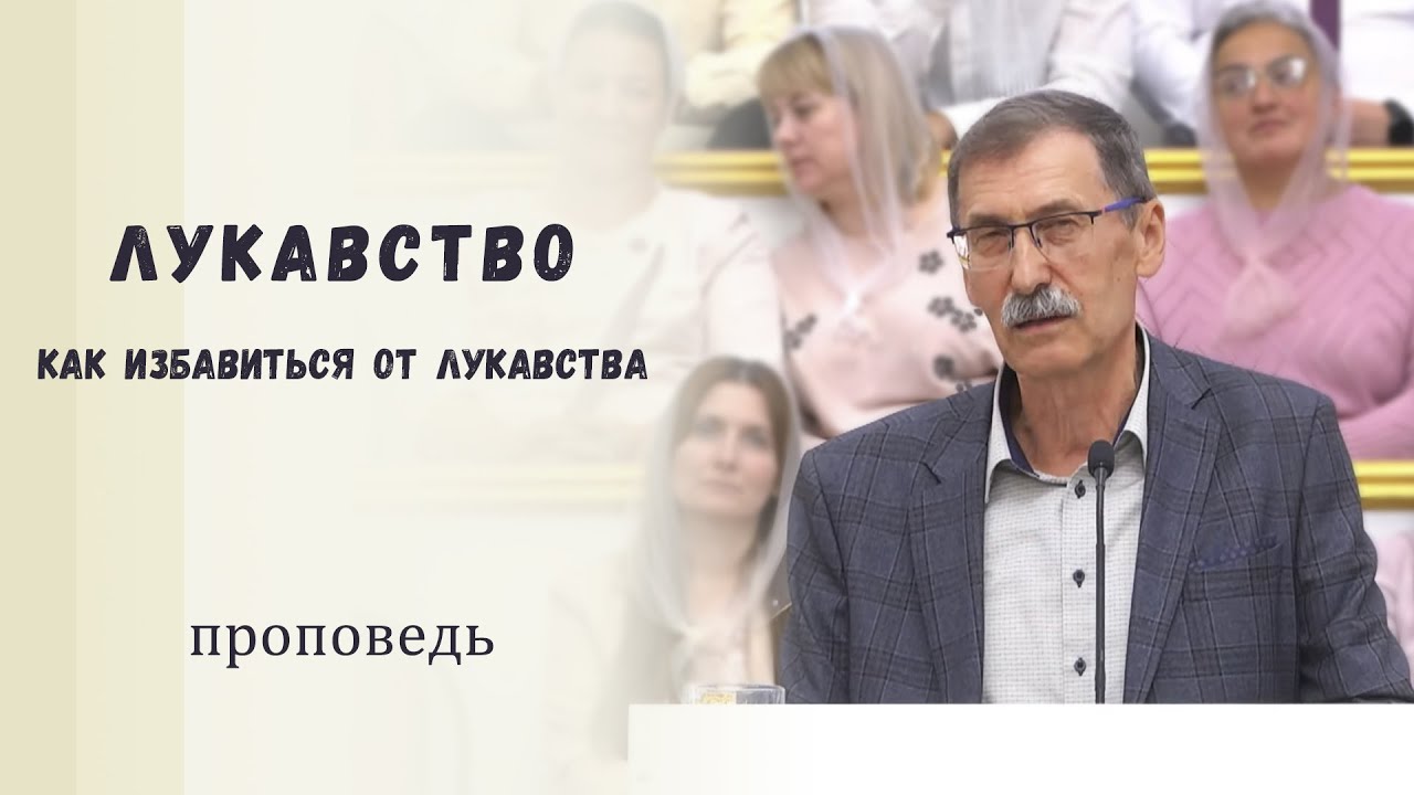 Лукавство и как избавиться от него / Проповедь