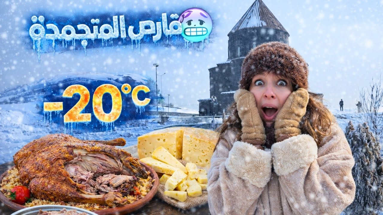 أقسى تجربة شتوية في تركيا ❄️ | أرتفين الخضراء وقارص المتجمدة