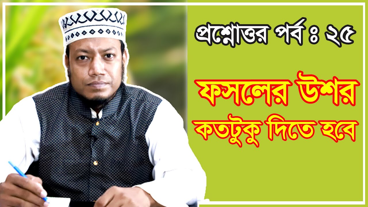 ফসলের উশর কতটুকু দিতে হবে || জীবন ঘনিষ্ঠ প্রশ্নোত্তর || পর্ব ২৫ || মুফতি আমির হামজা