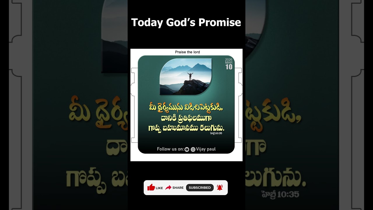 ఈ దిన దేవుని వాగ్ధానం - Today God's Promise #shortsvideo  #telugu #todaypromise