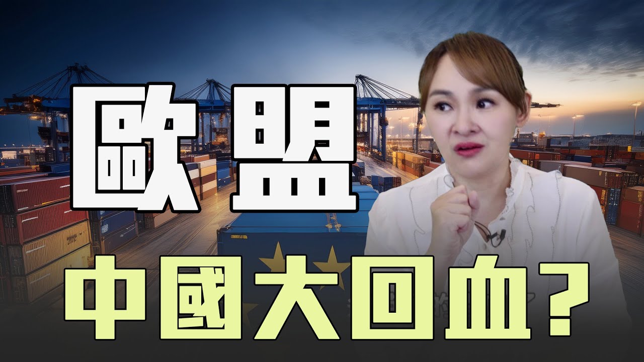 歐洲和中國貿易 打破美國框架?!