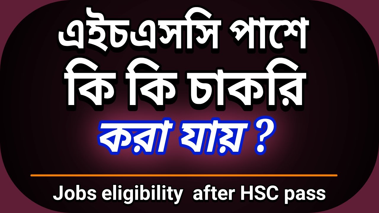 এইচএসসি  পাসে কি কি চাকরি করা যায়? Jobs eligibility after HSC pass