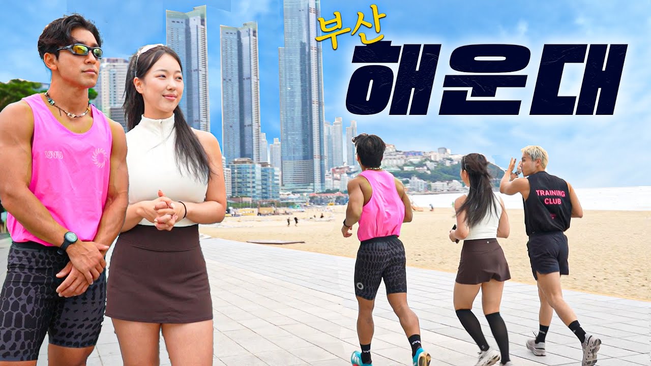부산 해운대 러너들은 어떤 옷을 입을까?! | 부산 해운대 러닝 코스, 스팟 추천