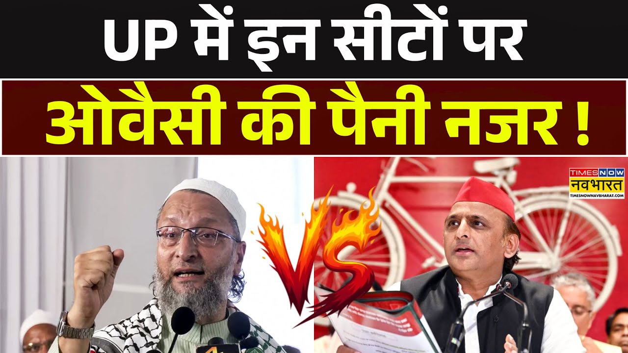 Asaduddin Owaisi Vs Akhilesh Yadav | UP के इन सीटों पर ओवैसी बिगाडेंगे अखिलेश का 'खेल'? Hindi News