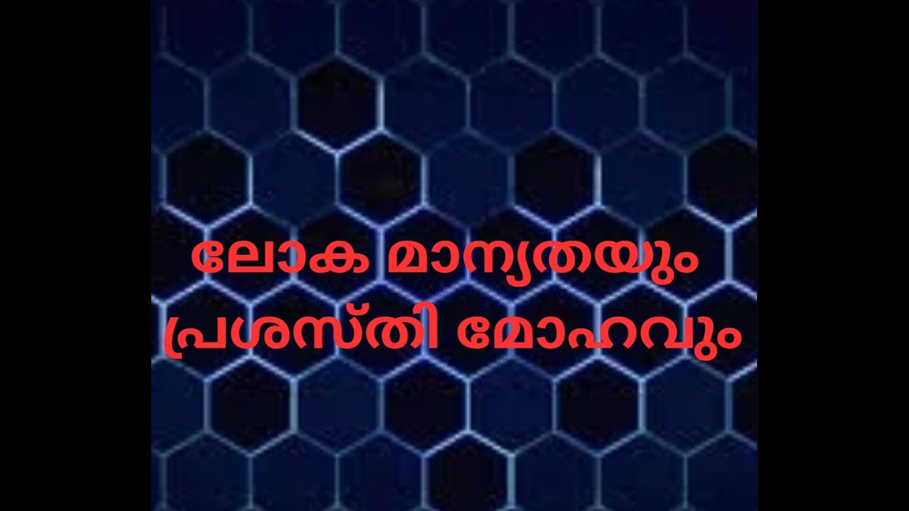 ലോക മാന്യതയും പ്രശസ്തി മോഹവും  ജുമുഅ ഖുതുബ23.01.2026