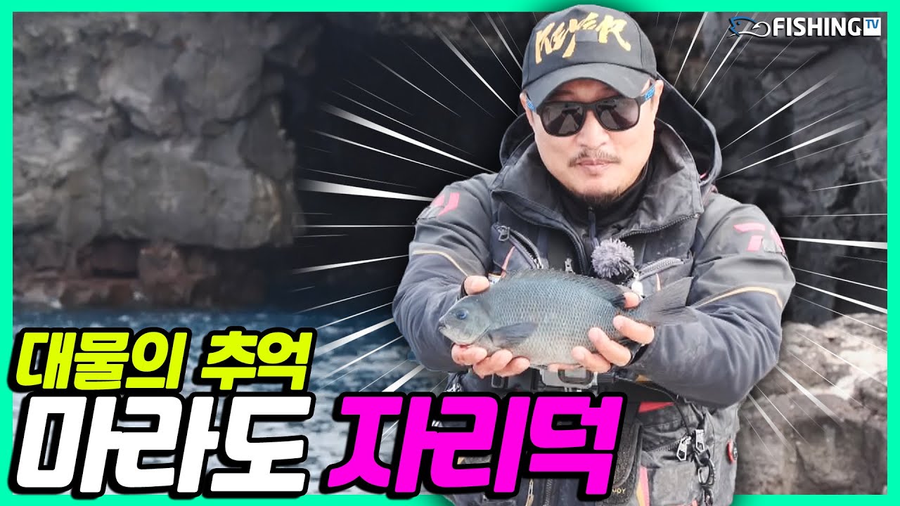 대물 긴꼬리벵에돔 마릿수의 추억, 마라도 자리덕📍 [귀리 24회] | 피싱TV
