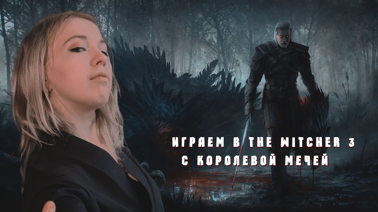 КОРОЛЕВА МЕЧЕЙ ВНОВЬ УБИВАЕТ ЧУДОВИЩ! СТРИМ THE WITCHER 3 NEXTGEN (ВЕДЬМАК 3 С МОДАМИ)
