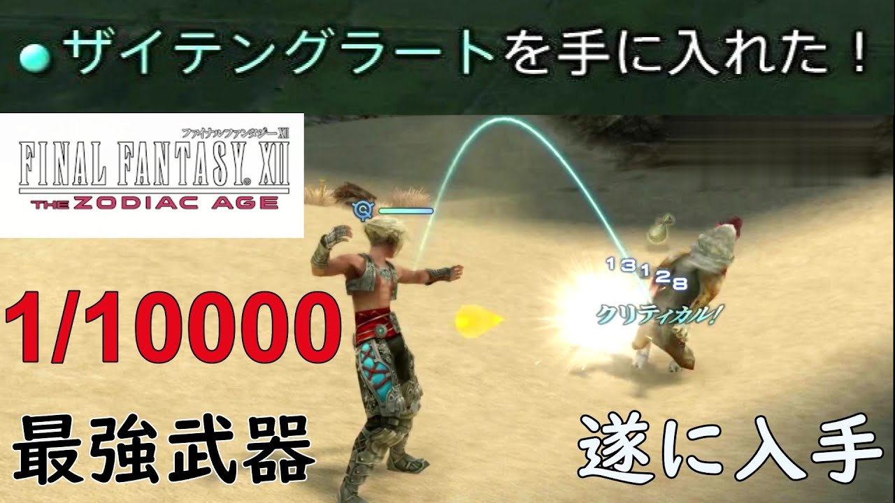 【FF12 THE ZODIAC AGE】[番外編 Ⅰ] ザイテングラートを手に入れた！