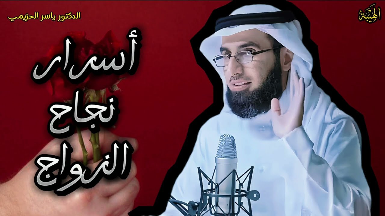 أسرار الزواج الناجح  وسبب المشاكل بين الزوجين وكيفية التعامل معها | الدكتور ياسر الحزيمي