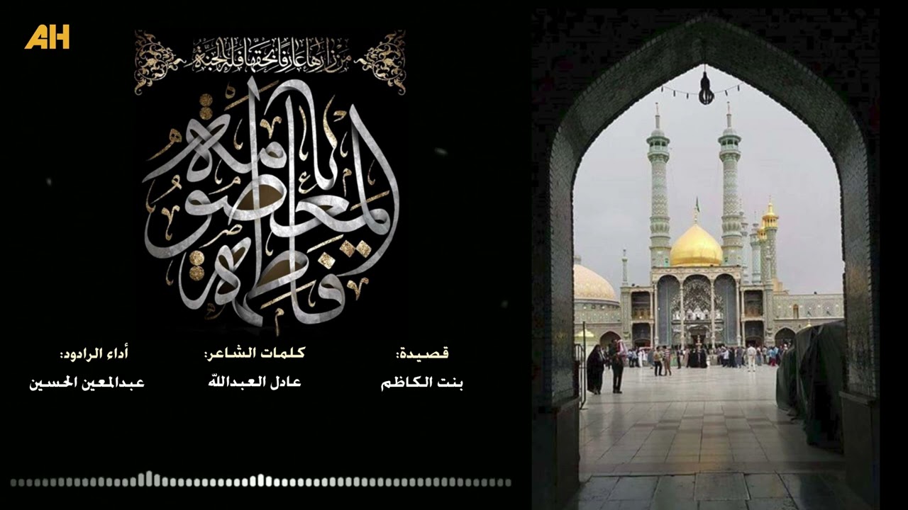 بنت الكاظم | عبدالمعين الحسين | وفاة السيدة المعصومة ع