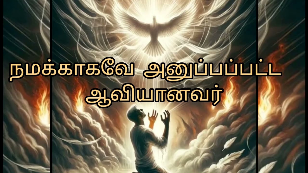 Helper/Comforter sent for us from above, நமக்காகவே அனுப்பப்பட்ட ஆவியானவர் 