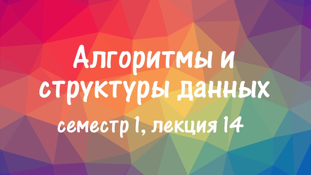 АиСД S01E14. Хеш-таблицы, фильтр Блума