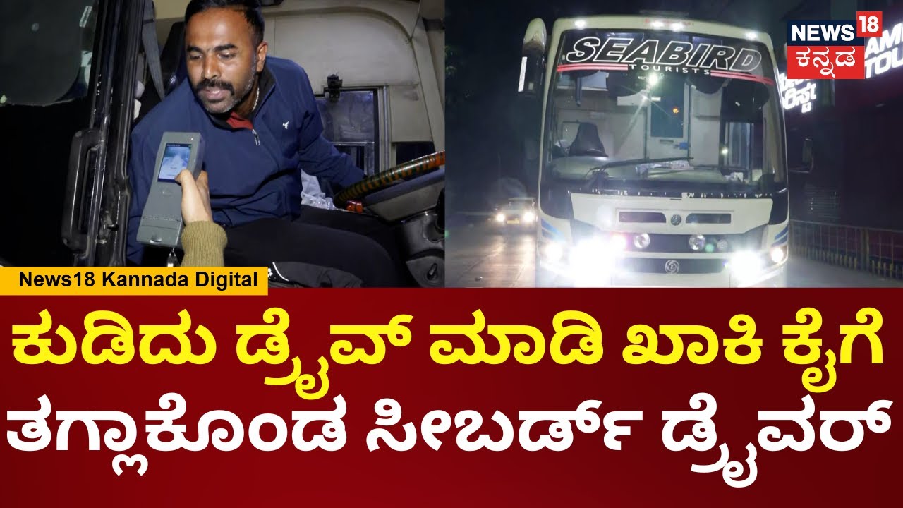 Seabird Bus Driver Drunked | ಡ್ರಿಂಕ್ಸ್ ಮಾಡಿದ್ರೂ ಮಾಡಿಲ್ಲ ಎಂದು  ಡ್ರೈವರ್ ಹುಚ್ಚಾಟ | N18V