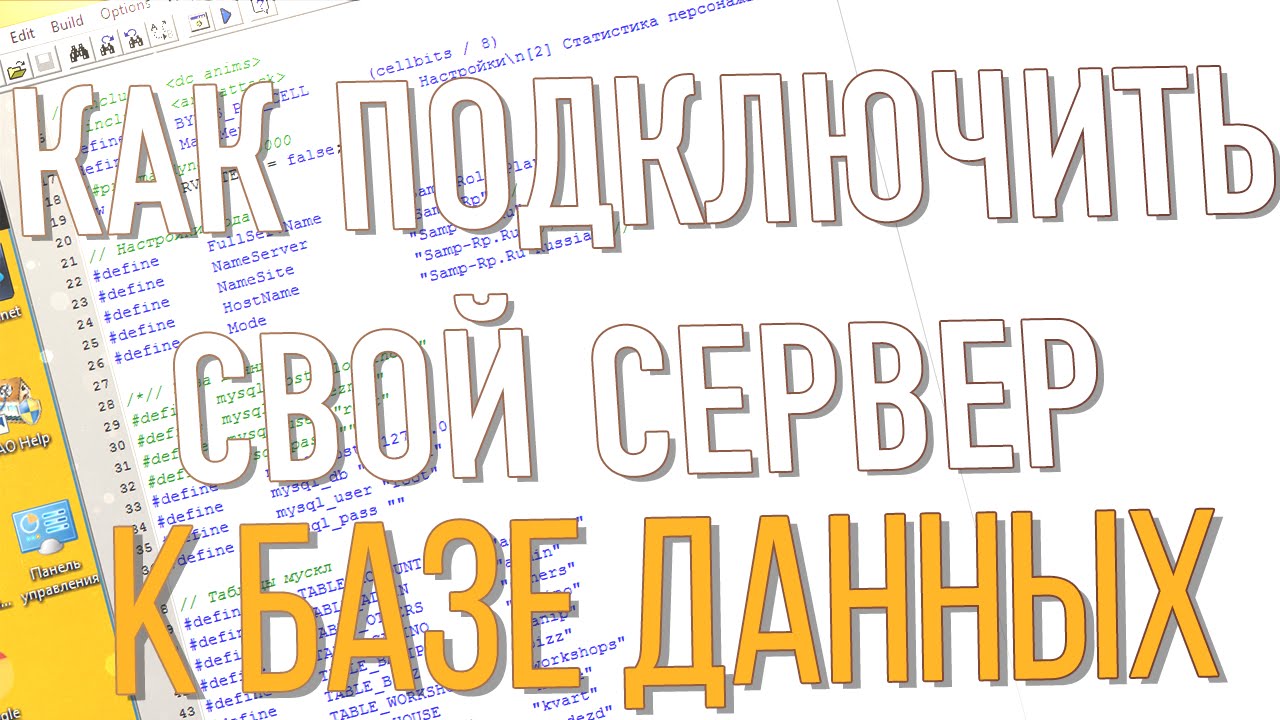КАК ПОДКЛЮЧИТЬ СЕРВЕР SAMP К БАЗЕ ДАННЫХ MYSQL - ПОДРОБНОЕ ОПИСАНИЕ