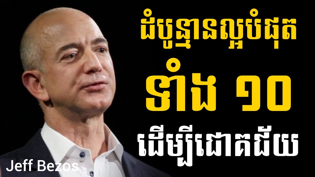 Jeff Bezos ដំបូន្មានល្អបំផុតទាំង១០ ដើម្បីជោគជ័យ | Sam Kosal