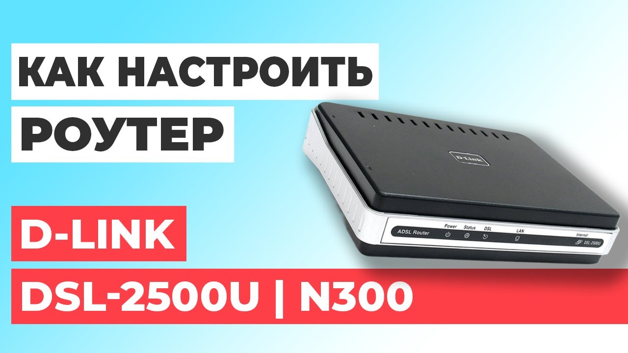 ✅ Настройка роутера D-Link DSL-2500U | Как настроить роутер D-Link N300 DSL-2500U