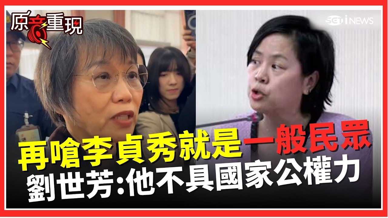 李貞秀質詢遭拒？劉世芳強調依法行政：他只是一般民眾、不具公權力｜焦點要聞20260317｜三立iNEWS