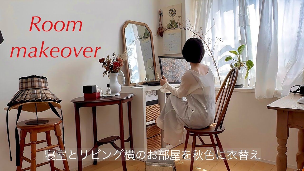 【room makeover】2LDKの寝室とリビング横の部屋を模様替え|新しい物はひとつも買わずにお部屋作り