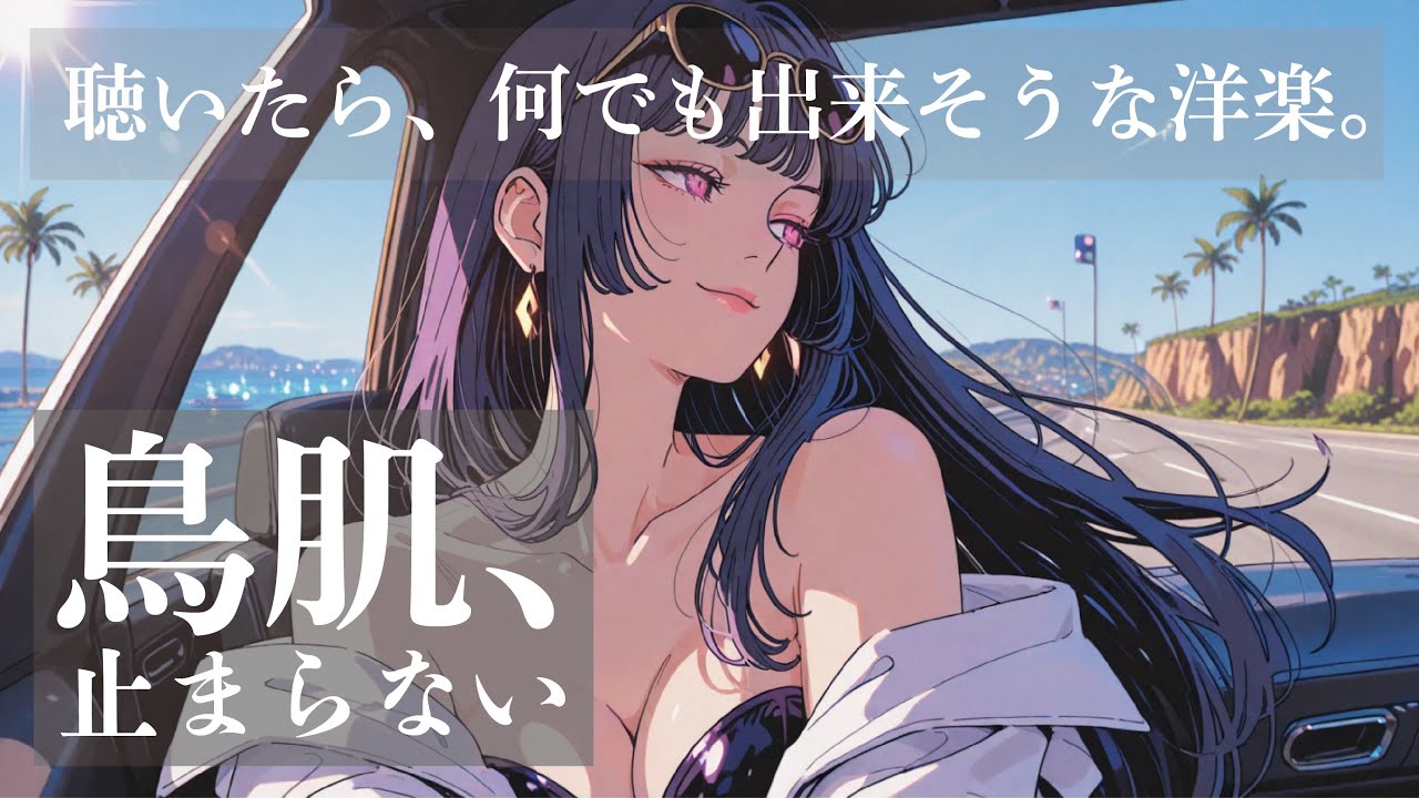 【神曲BGM】鳥肌レベルでテンション爆上がり。何でもできそうになる音楽、全部詰めた｜ドライブ・気分転換・作業に