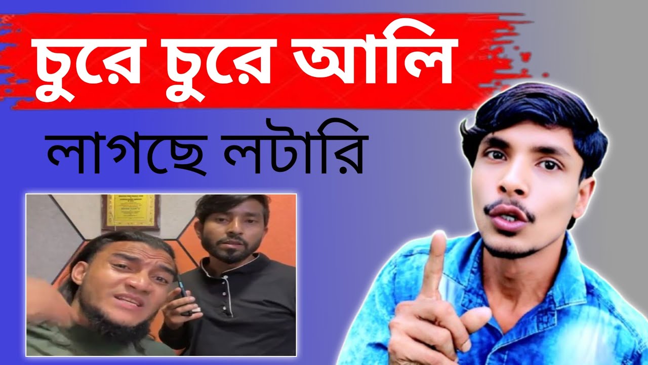 চুরে চুরে আলি এক চুরে বিয়া করে আরক চুরে হালি
