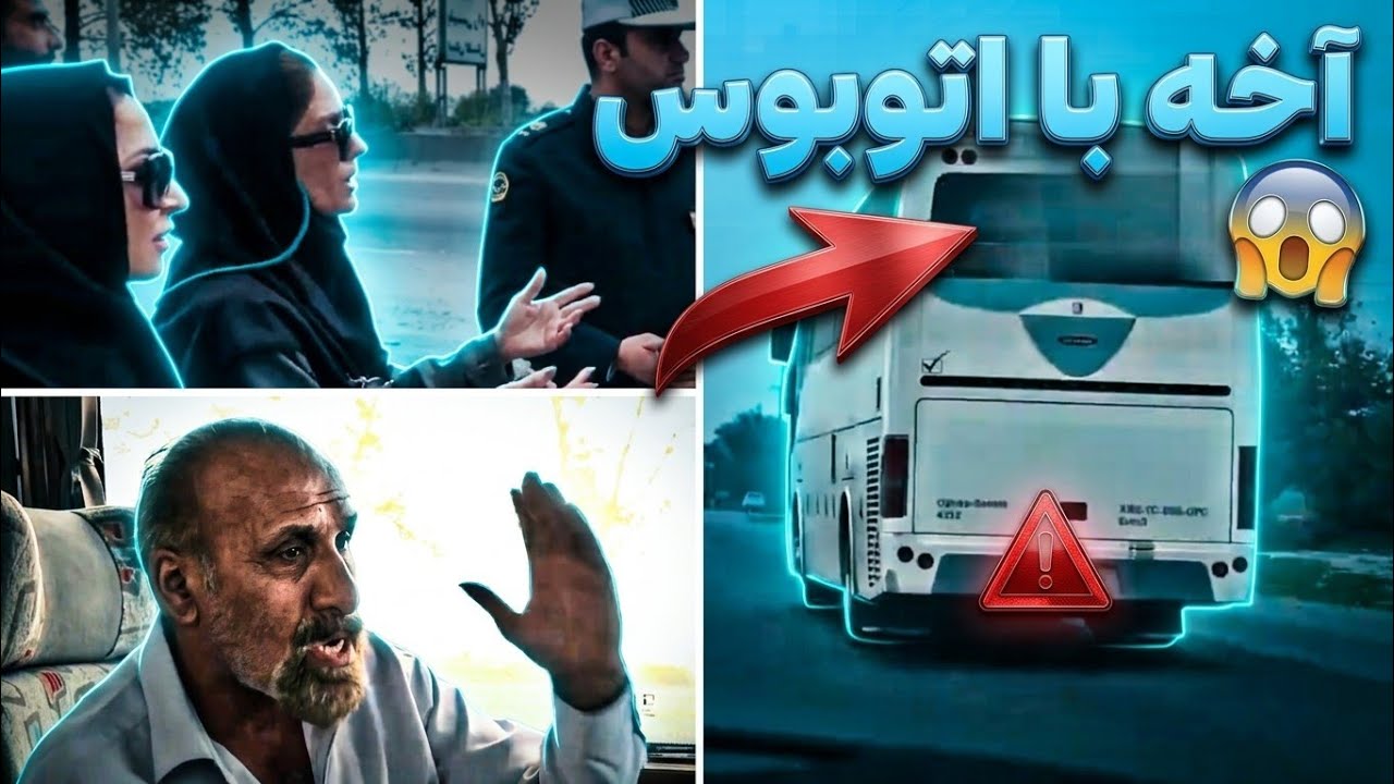 🚨خانوم دکتر زهره ترک شد😳کنترل نامحسوس اتوبوس مسافربری