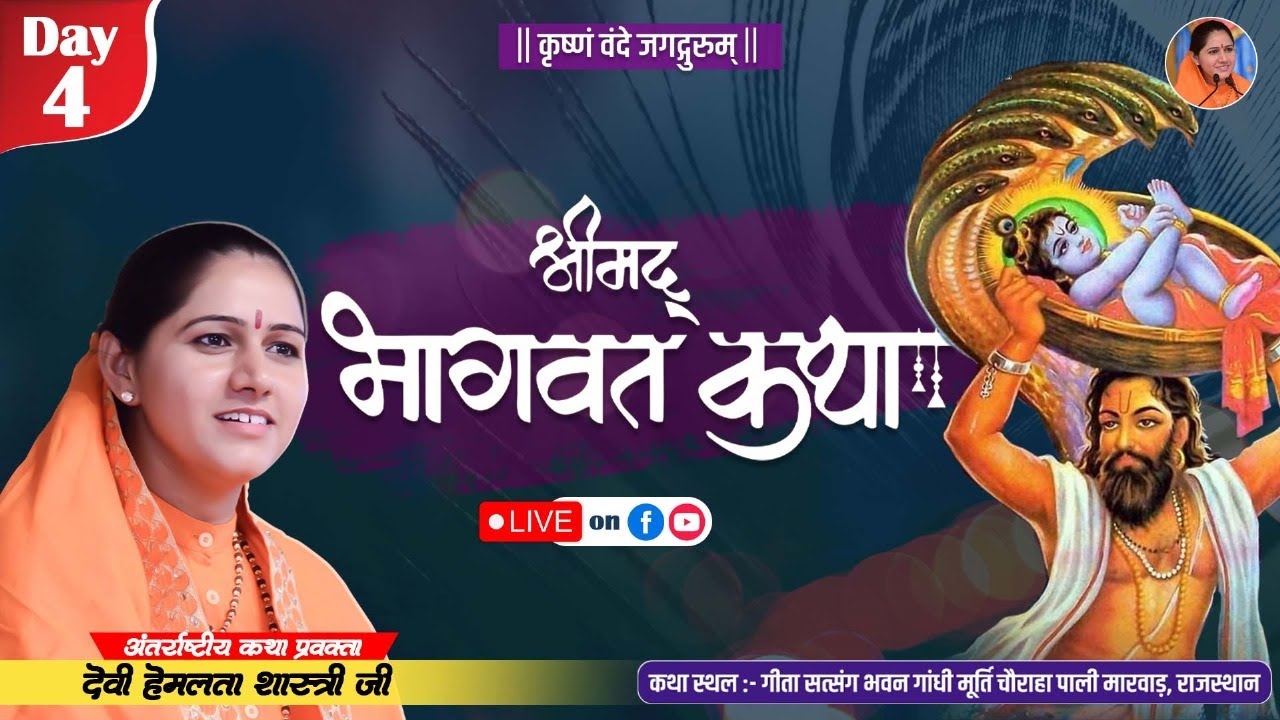 Live Day 4  || Shrimad Bhagwat Katha  || Pali Rajasthan || Devi Hemlata Shastri Ji  ||  9627225222