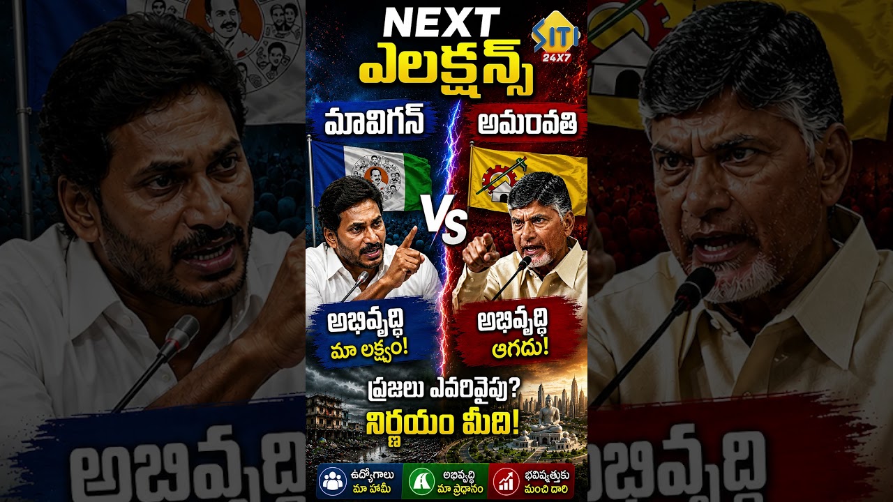 మావిగన్ vs అమరావతి.. #Chandrababu #YSJagan #APCapital #Mavigun #Amaravati #APElections