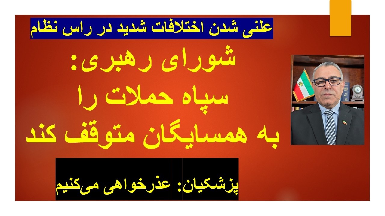 اختلافات  در راس نظام/ شورای رهبری: سپاه حملات به همسایگان را متوقف کند/ پزشکیان: عذرخواهی می کنیم