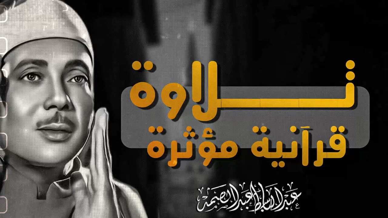راحة نفسية لا توصف | القيثارة الذهبية المبدعة | سحر التلاوة المصرية | الشيخ عبدالباسط عبدالصمد