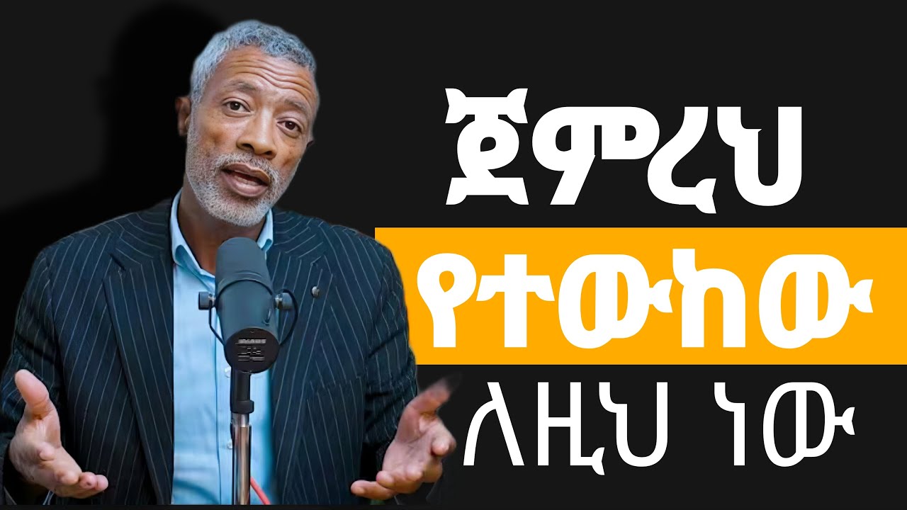ለምን? ጀምረህ ታቃርጣለህ_አሸናፊ ታዬ (ግብህን ለማሳካት የማረዳህ ሳይንሳዊ ጥናት)-Ashenafi taye