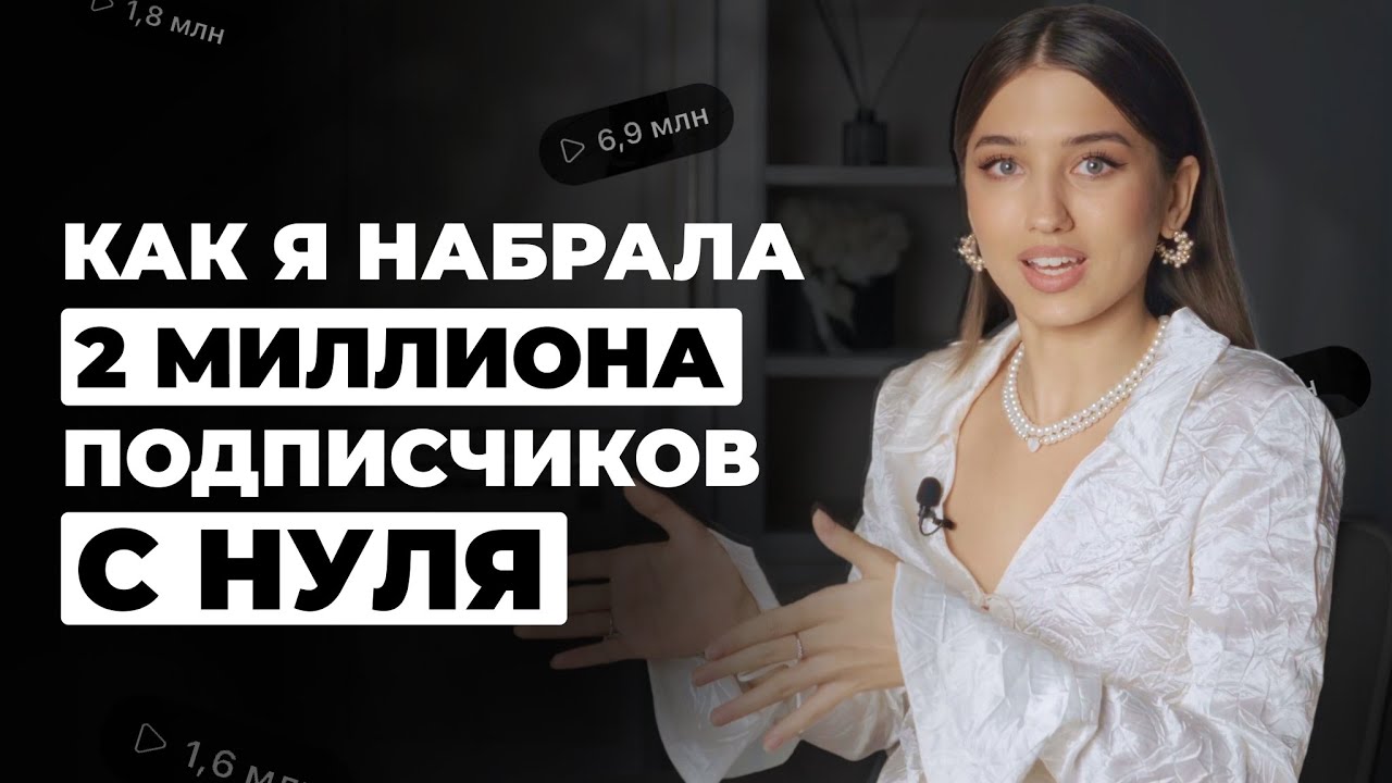 Как продвигаться в инстаграм в 2025 | Как я набрала 2 миллиона подписчиков с нуля | Арина Алекс