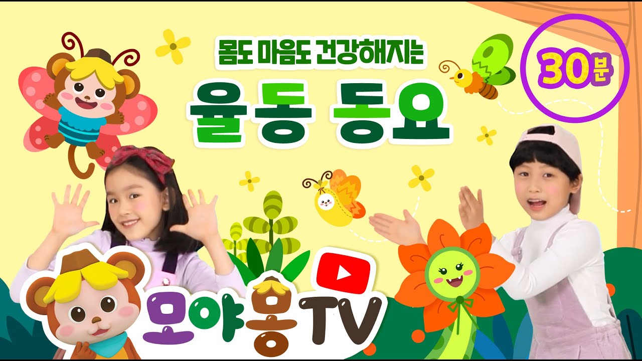 몸도 마음도 건강해지는 율동동요 30분 연속재생