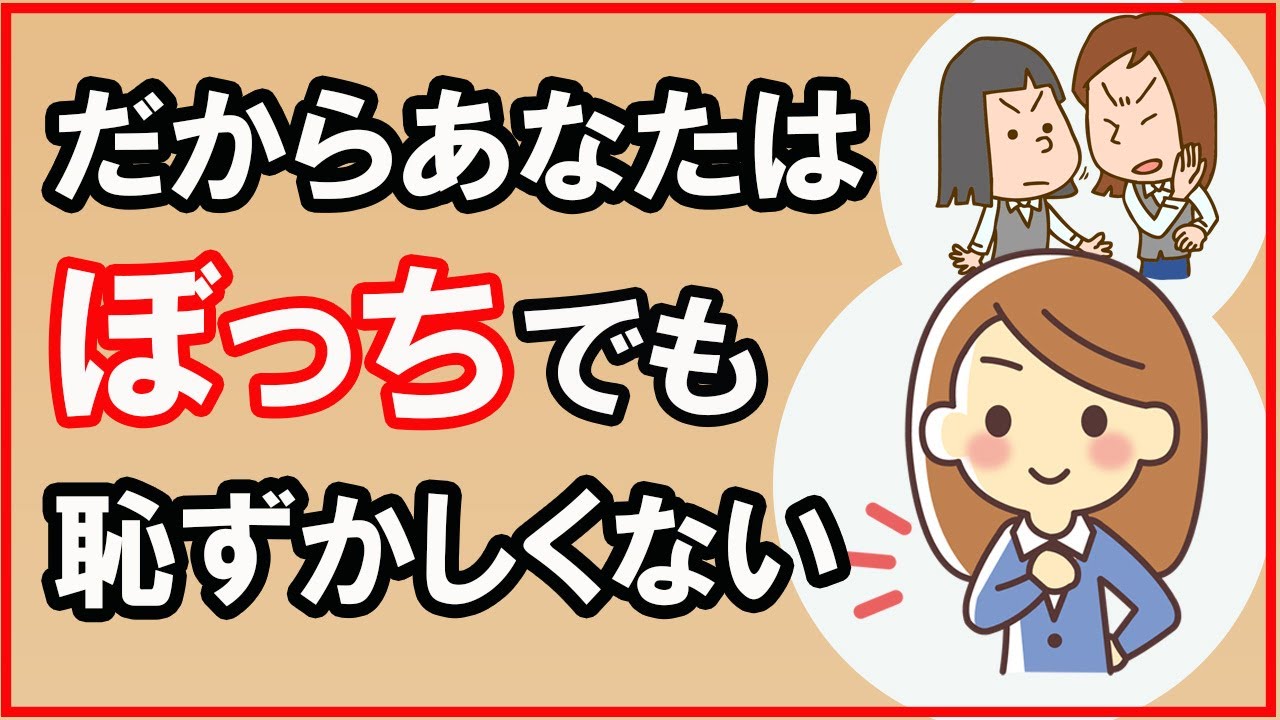 まともな人ほどぼっちになる理由【心理学】