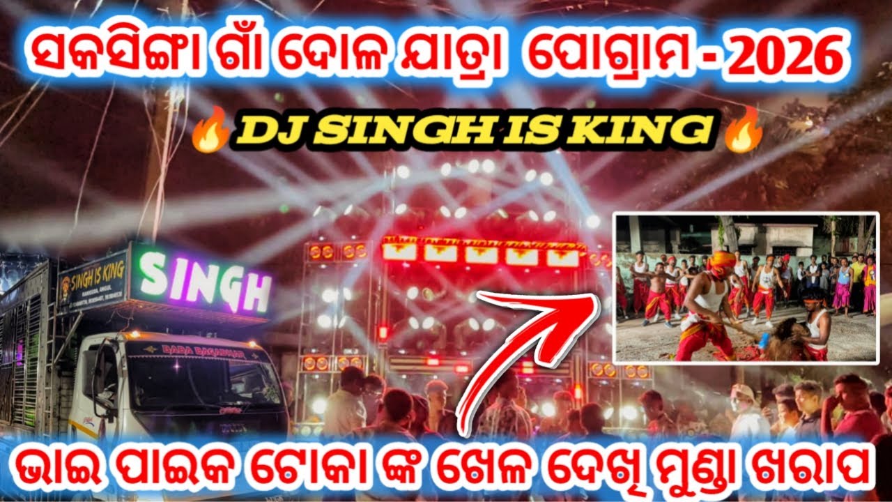 DJ SINGH IS KING!! ସକସିଙ୍ଗାଗାଁ ଦୋଳଯାତ୍ରା ପୋଗ୍ରାମ 2026 ଭାଇ ପାଇକଟୋକାଙ୍କ ଖେଳ ଦେଖି ମୁଣ୍ଡ ଖରାପ 